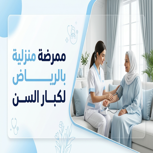 ممرضة منزلية بالرياض لكبار السن