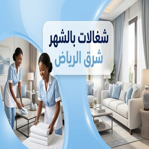 شغالات بالشهر شرق الرياض
