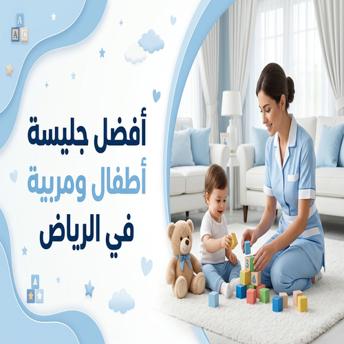 أفضل جليسة أطفال و مربية في الرياض