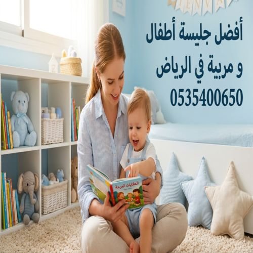 أفضل جليسة أطفال و مربية في الرياض