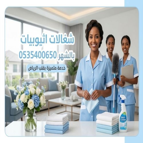 شغالات اثيوبيات بالرياض بالشهر