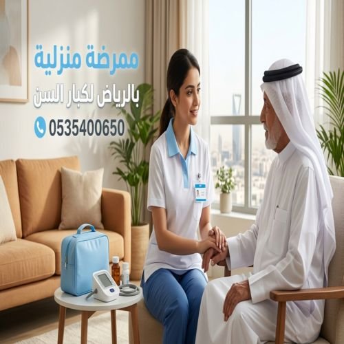 ممرضة منزلية بالرياض لكبار السن