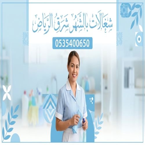 شغالات بالشهر شرق الرياض
