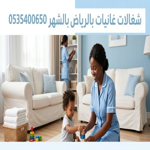 شغالات غانيات بالرياض