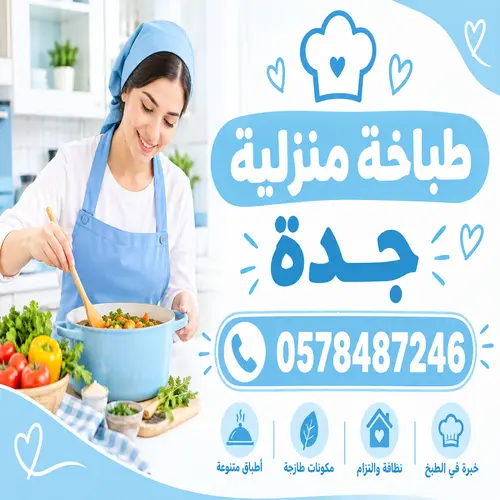  طباخة منزلية جدة 