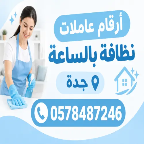 ارقام عاملات نظافة بالساعة جدة