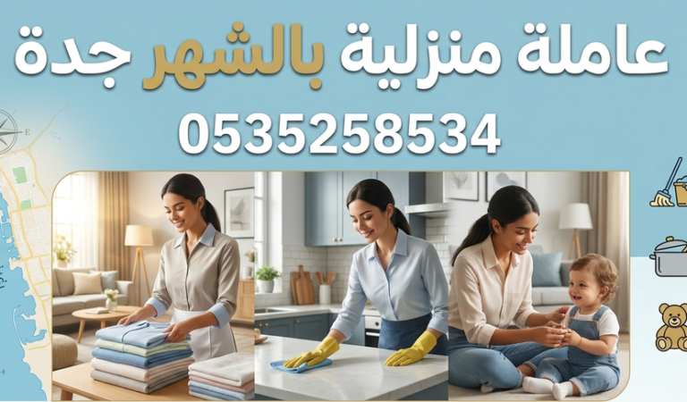 عاملة منزلية بالشهر جدة