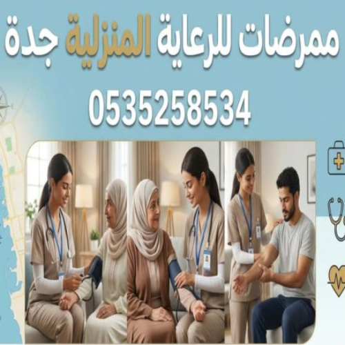 ممرضات للرعاية المنزلية جدة