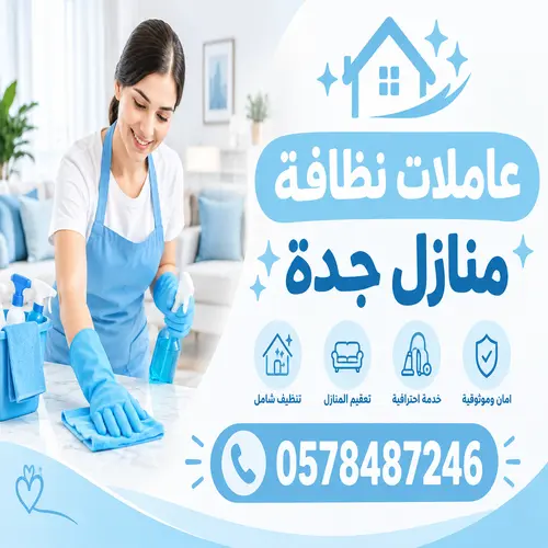 عاملات نظافة منازل جدة