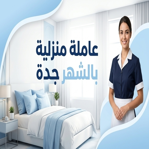 عاملة منزلية بالشهر جدة