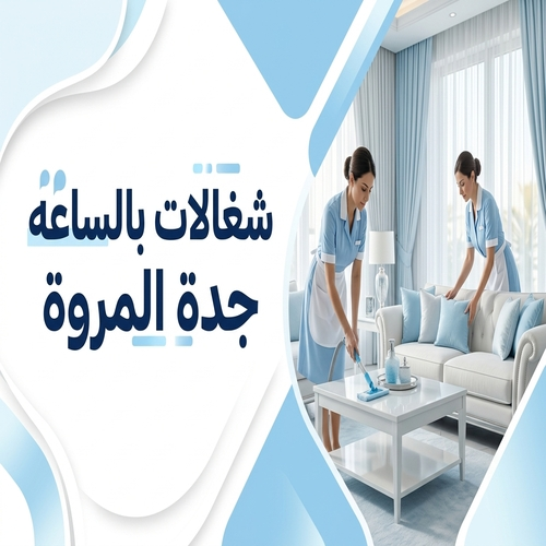 شغالات بالساعه جدة المروة