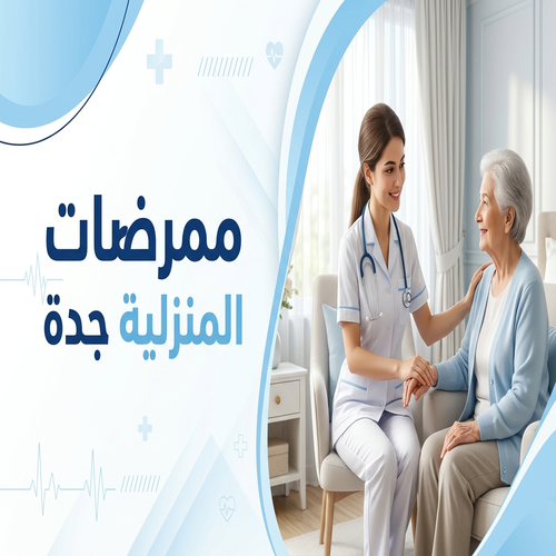 ممرضات للرعاية المنزلية جدة