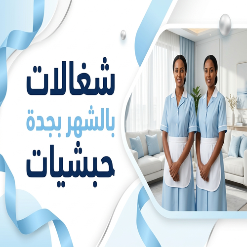 شغالات بالشهر بجدة حبشيات