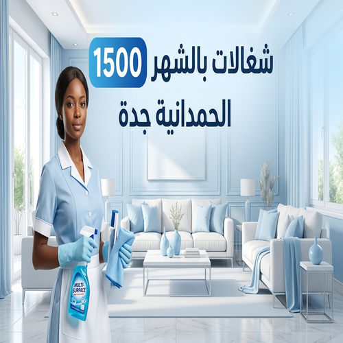 شغالات بالشهر 1500 الحمدانية جدة