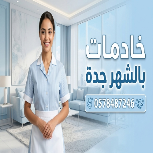خادمات بالشهر جدة